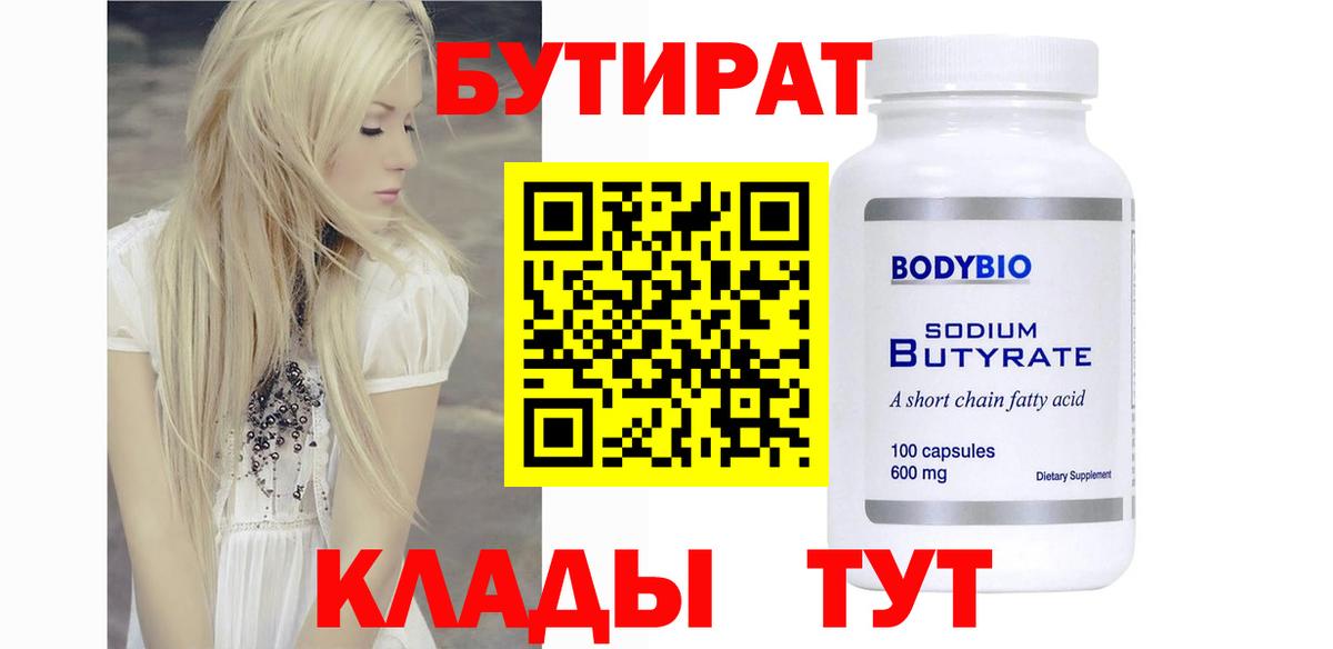 БУТИРАТ Butirat Томск